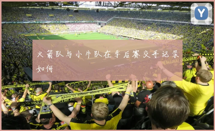 火箭队与小牛队在季后赛交手记录如何