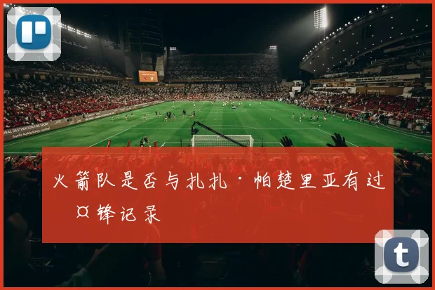 火箭队是否与扎扎·帕楚里亚有过交锋记录