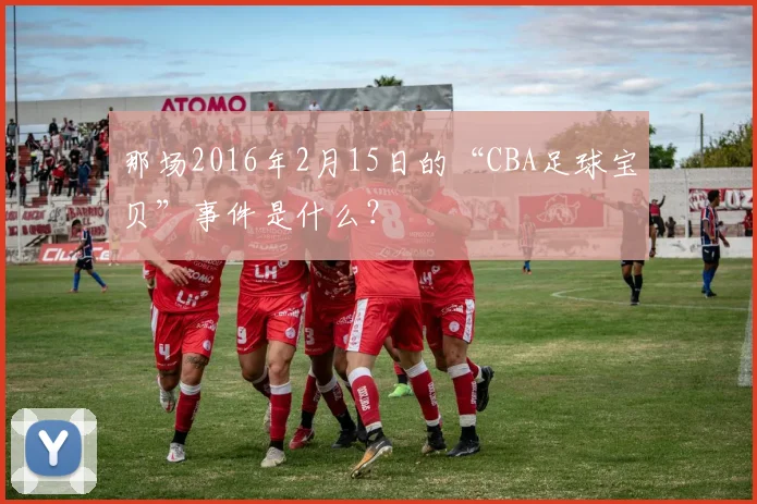 那场2016年2月15日的“CBA足球宝贝”事件是什么?
