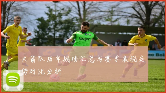 火箭队历年战绩汇总与赛季表现走势对比分析