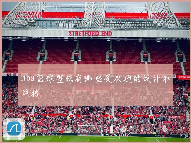 nba篮球壁纸有哪些受欢迎的设计和风格