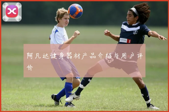 阿凡达健身器材产品介绍与用户评价