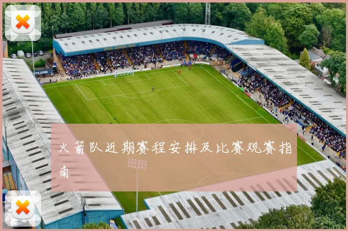 火箭队近期赛程安排及比赛观赛指南