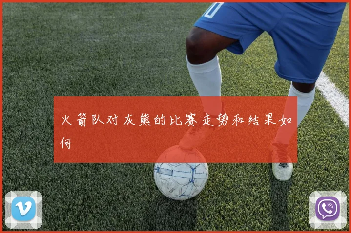 火箭队对灰熊的比赛走势和结果如何