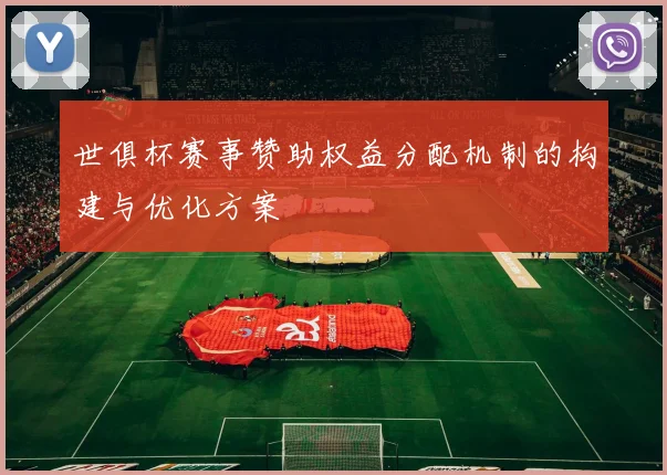 世俱杯赛事赞助权益分配机制的构建与优化方案
