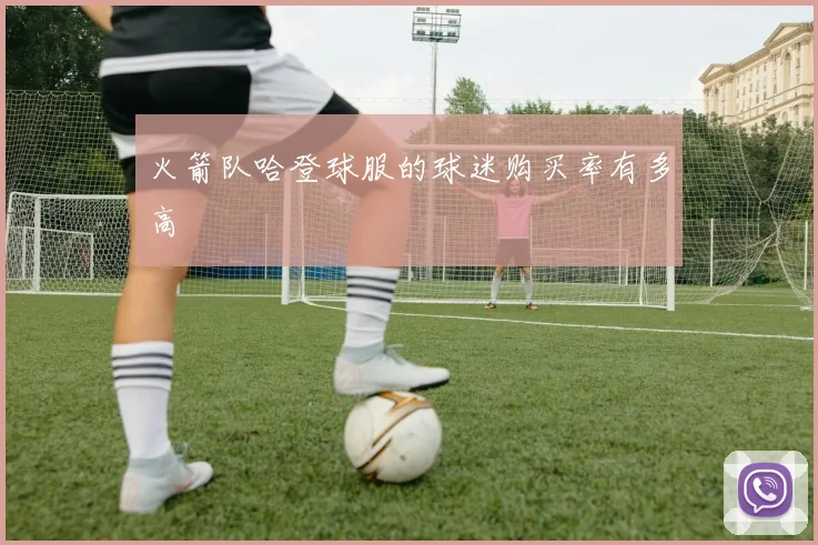 火箭队哈登球服的球迷购买率有多高