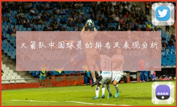 火箭队中国球员的排名及表现分析