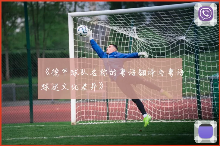 《德甲球队名称的粤语翻译与粤语球迷文化差异》